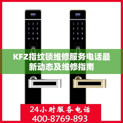 KFZ指纹锁维修服务电话最新动态及维修指南