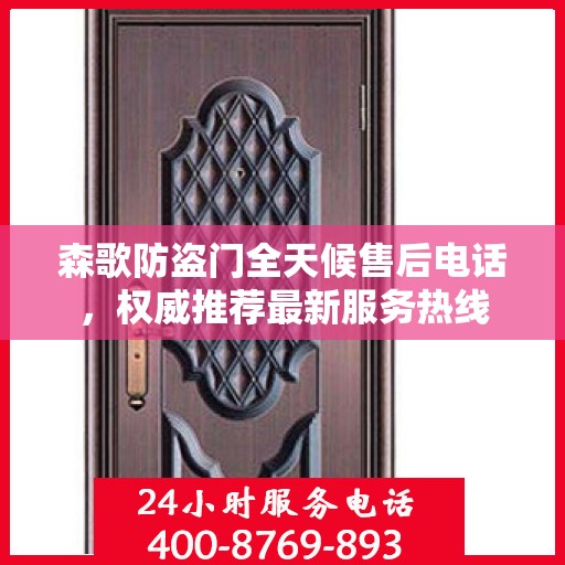 森歌防盗门全天候售后电话，权威推荐最新服务热线