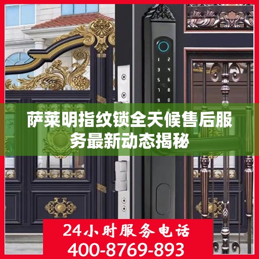 萨莱明指纹锁全天候售后服务最新动态揭秘