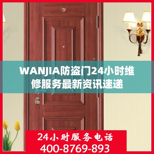 WANJIA防盗门24小时维修服务最新资讯速递