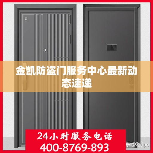 金凯防盗门服务中心最新动态速递