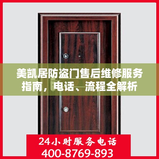 美凯居防盗门售后维修服务指南，电话、流程全解析