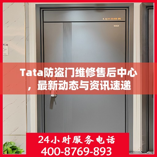 Tata防盗门维修售后中心，最新动态与资讯速递