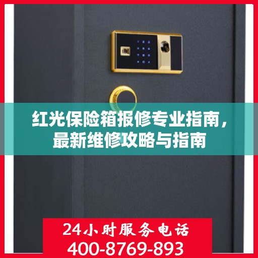 红光保险箱报修专业指南，最新维修攻略与指南
