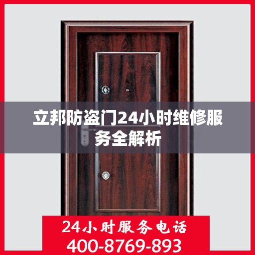 立邦防盗门24小时维修服务全解析