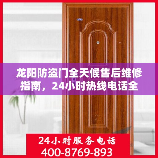 龙阳防盗门全天候售后维修指南，24小时热线电话全解析