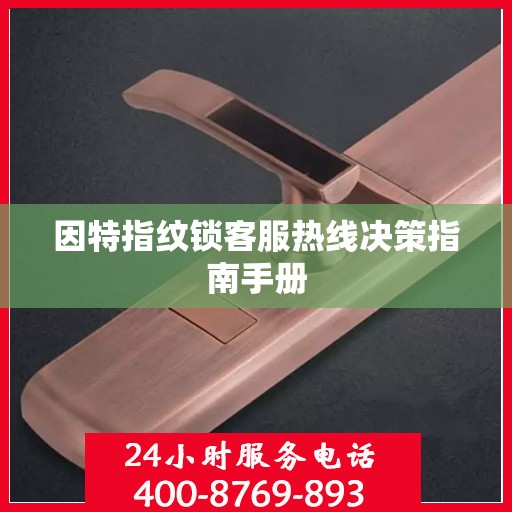 因特指纹锁客服热线决策指南手册