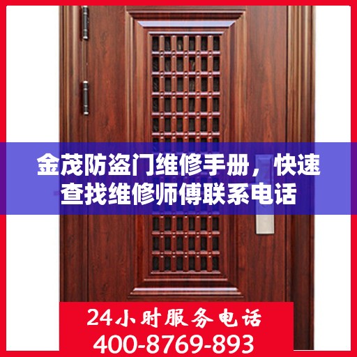 金茂防盗门维修手册，快速查找维修师傅联系电话