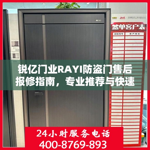 锐亿门业RAYI防盗门售后报修指南，专业推荐与快速响应解决方案