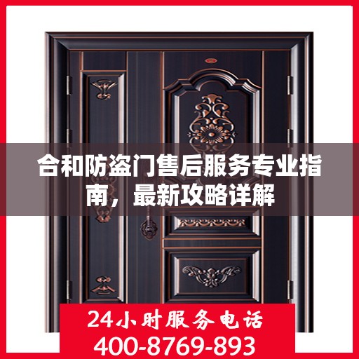 合和防盗门售后服务专业指南，最新攻略详解