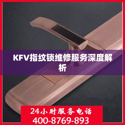 KFV指纹锁维修服务深度解析