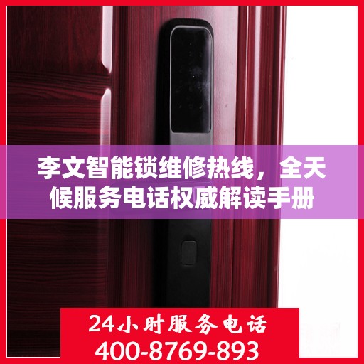 李文智能锁维修热线，全天候服务电话权威解读手册