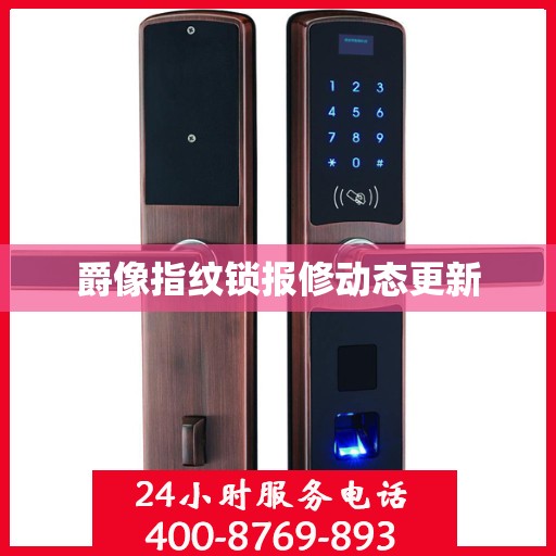 爵像指纹锁报修动态更新