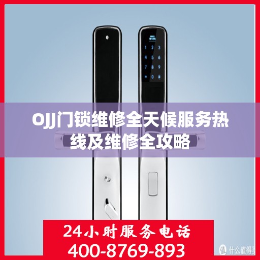 OJJ门锁维修全天候服务热线及维修全攻略