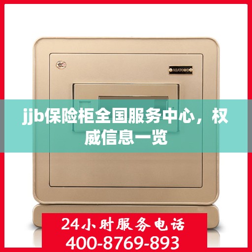 jjb保险柜全国服务中心，权威信息一览
