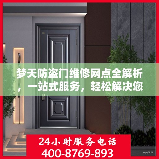 梦天防盗门维修网点全解析，一站式服务，轻松解决您的维修难题