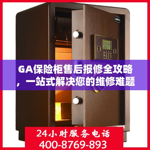 GA保险柜售后报修全攻略，一站式解决您的维修难题