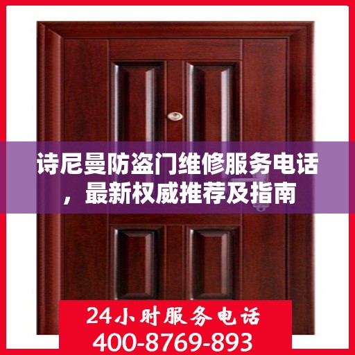 诗尼曼防盗门维修服务电话，最新权威推荐及指南