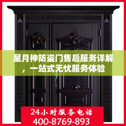星月神防盗门售后服务详解，一站式无忧服务体验