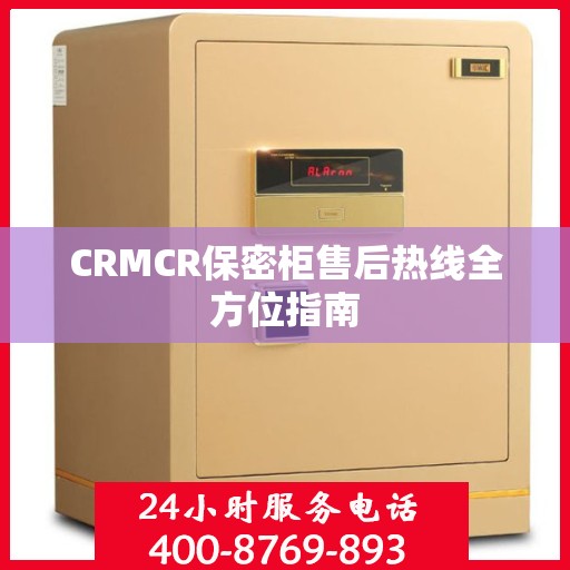 CRMCR保密柜售后热线全方位指南