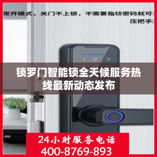 锁罗门智能锁全天候服务热线最新动态发布