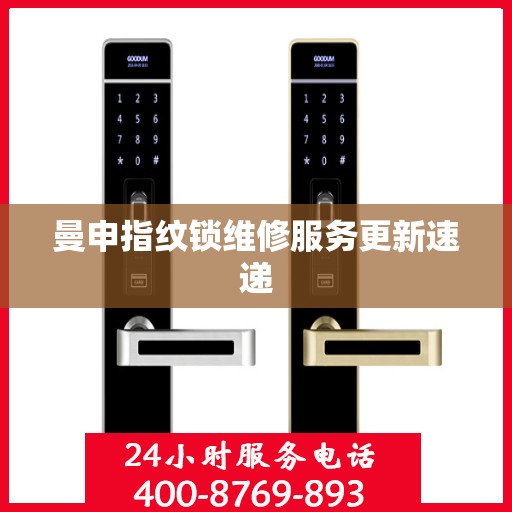 曼申指纹锁维修服务更新速递