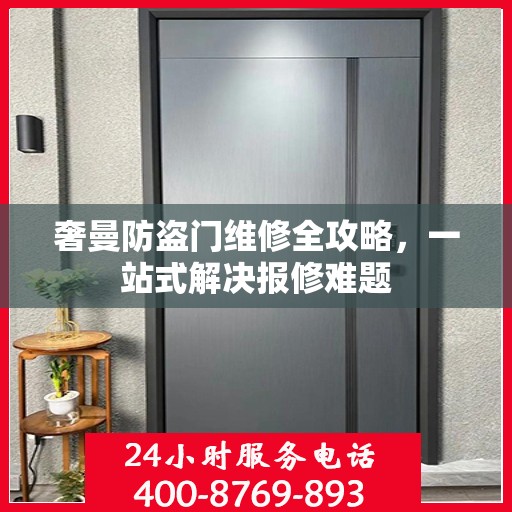 奢曼防盗门维修全攻略，一站式解决报修难题