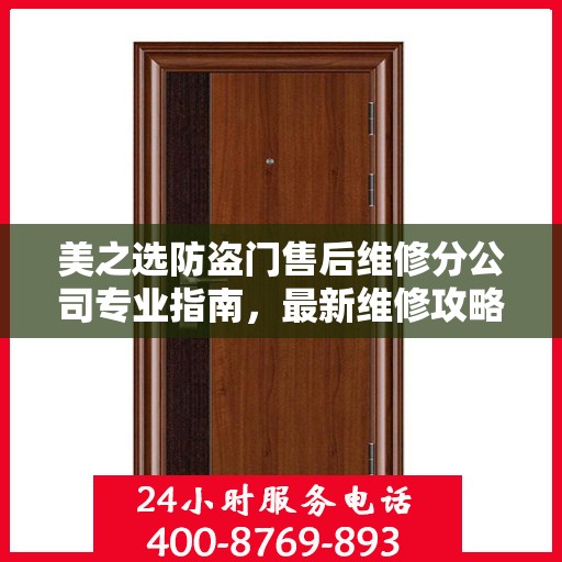 美之选防盗门售后维修分公司专业指南，最新维修攻略速递