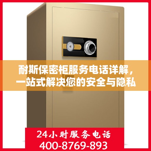耐斯保密柜服务电话详解，一站式解决您的安全与隐私需求