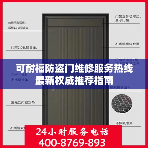 可耐福防盗门维修服务热线最新权威推荐指南