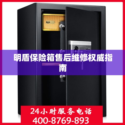 明盾保险箱售后维修权威指南
