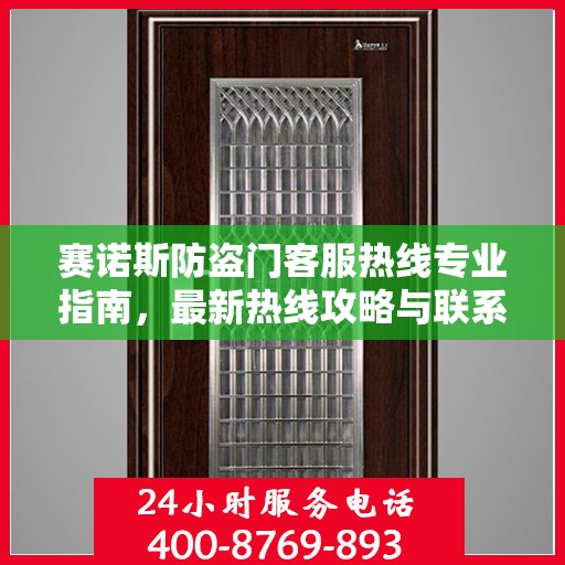 赛诺斯防盗门客服热线专业指南，最新热线攻略与联系方式