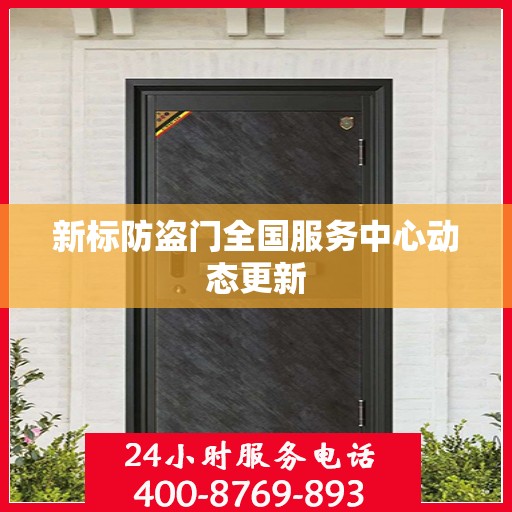 新标防盗门全国服务中心动态更新