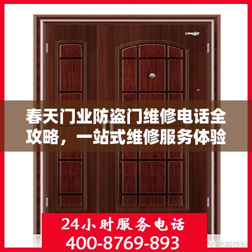 春天门业防盗门维修电话全攻略，一站式维修服务体验