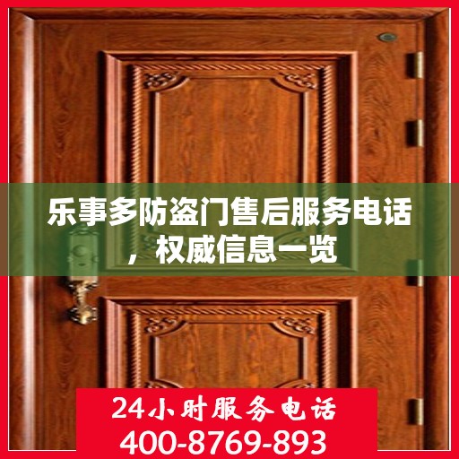 乐事多防盗门售后服务电话，权威信息一览