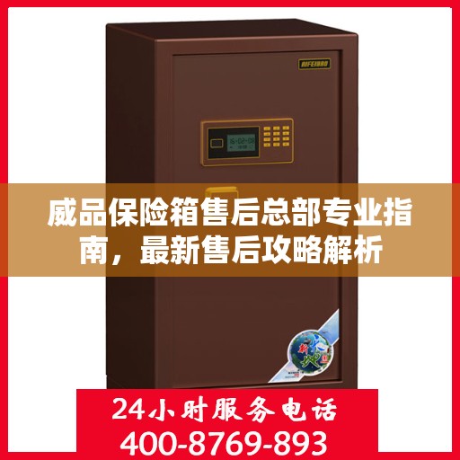 威品保险箱售后总部专业指南，最新售后攻略解析