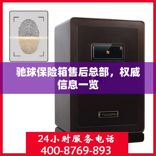 驰球保险箱售后总部，权威信息一览