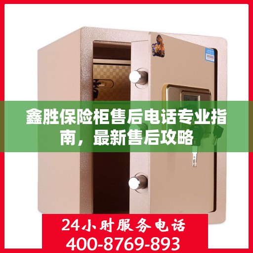 鑫胜保险柜售后电话专业指南，最新售后攻略