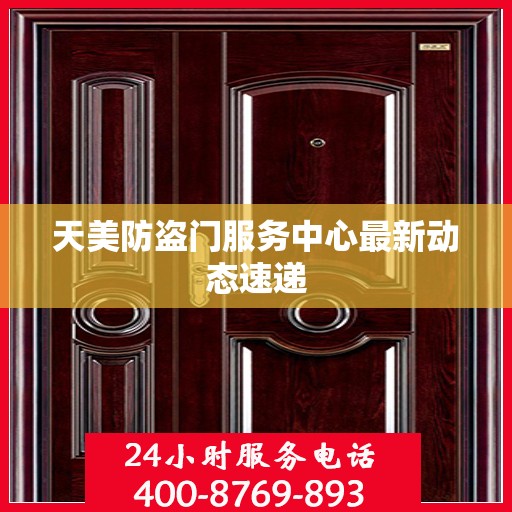 天美防盗门服务中心最新动态速递