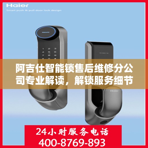 阿吉仕智能锁售后维修分公司专业解读，解锁服务细节，保障用户权益