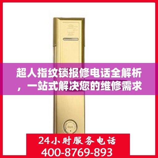 超人指纹锁报修电话全解析，一站式解决您的维修需求