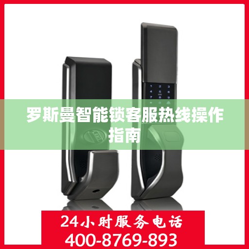 罗斯曼智能锁客服热线操作指南