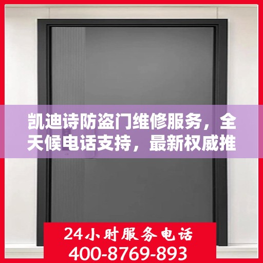 凯迪诗防盗门维修服务，全天候电话支持，最新权威推荐热线