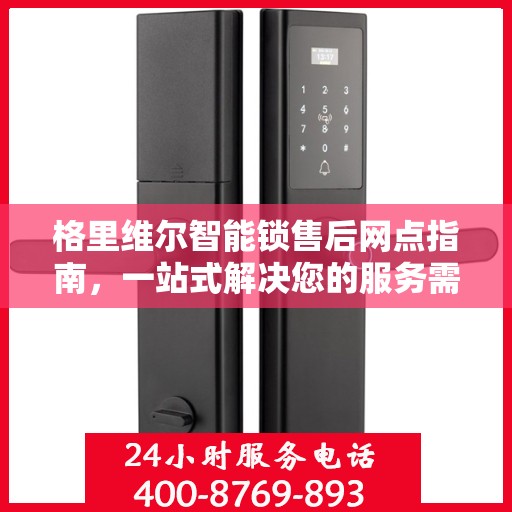 格里维尔智能锁售后网点指南，一站式解决您的服务需求