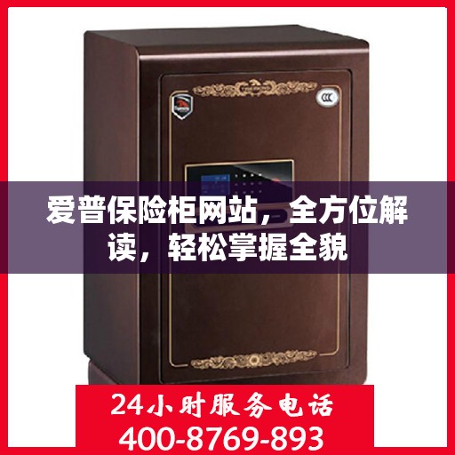 爱普保险柜网站，全方位解读，轻松掌握全貌