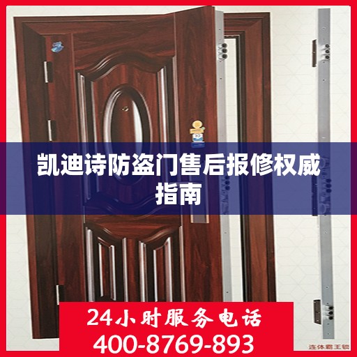 凯迪诗防盗门售后报修权威指南