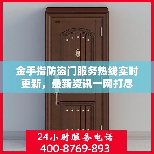 金手指防盗门服务热线实时更新，最新资讯一网打尽