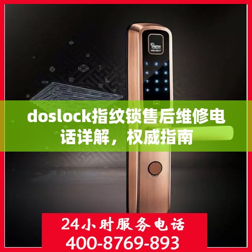 doslock指纹锁售后维修电话详解，权威指南