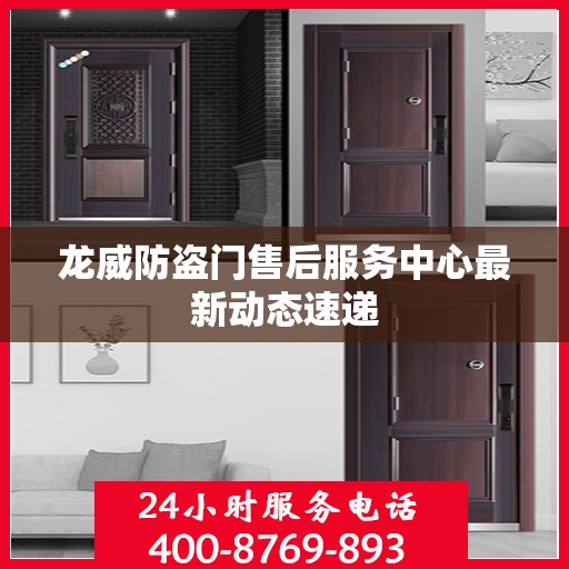 龙威防盗门售后服务中心最新动态速递