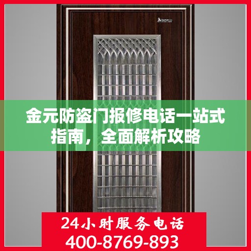 金元防盗门报修电话一站式指南，全面解析攻略